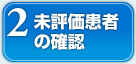 未評価患者の確認