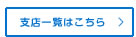 支店一覧はこちら