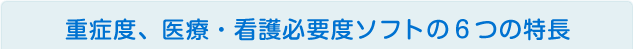 重症度・看護必要度ソフトの5つの特長