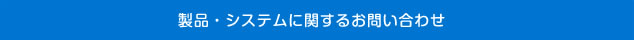 製品・システムに関するお問い合わせ