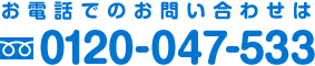 お電話でのお問い合わせはフリーダイヤル0120-047-533