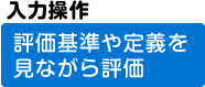 入力操作
評価基準や定義を見ながら評価