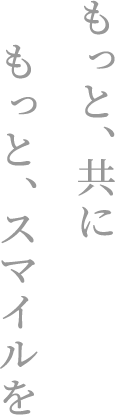 ケアコムは、お客様と共に新しい価値・成果を生み出します。